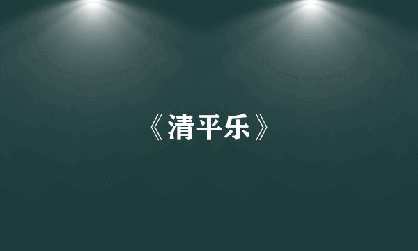 《清平乐》