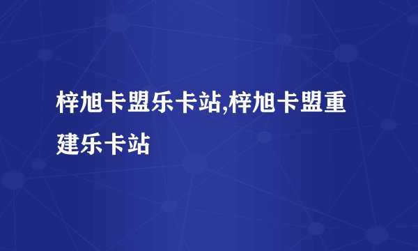 梓旭卡盟乐卡站,梓旭卡盟重建乐卡站