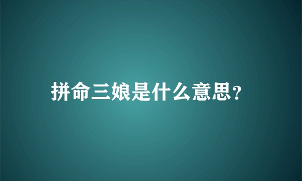拼命三娘是什么意思？