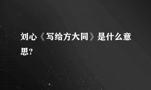 刘心《写给方大同》是什么意思?