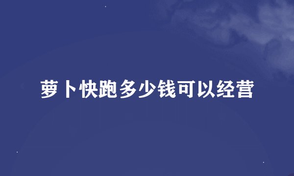 萝卜快跑多少钱可以经营