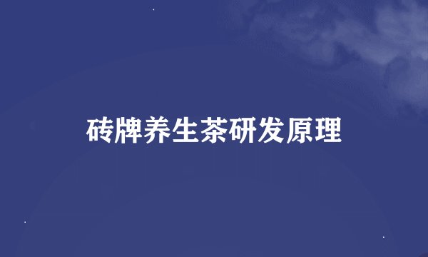砖牌养生茶研发原理
