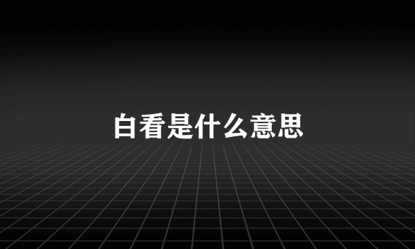 白看是什么意思