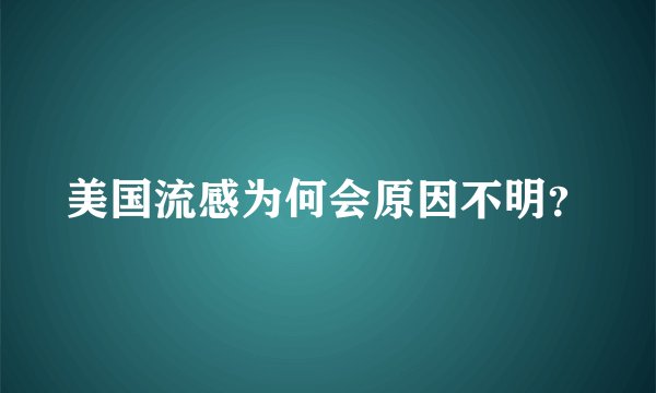 美国流感为何会原因不明？