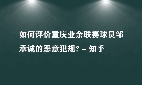 如何评价重庆业余联赛球员邹承诚的恶意犯规? - 知乎