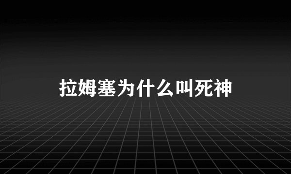 拉姆塞为什么叫死神