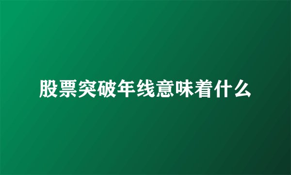 股票突破年线意味着什么