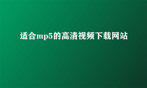适合mp5的高清视频下载网站