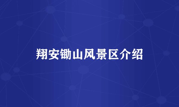 翔安锄山风景区介绍