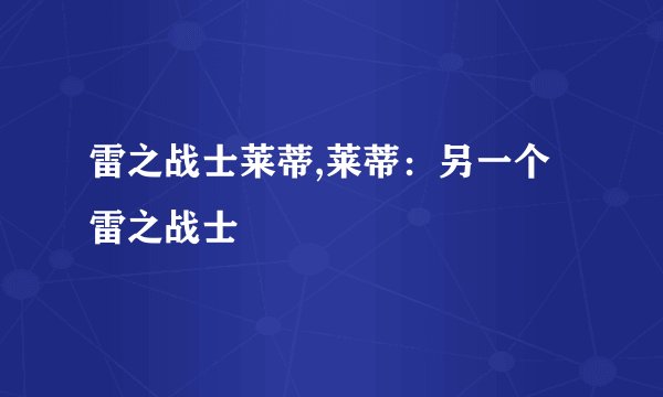 雷之战士莱蒂,莱蒂：另一个雷之战士