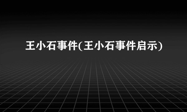 王小石事件(王小石事件启示)