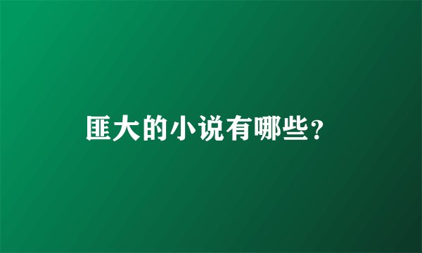 匪大的小说有哪些？