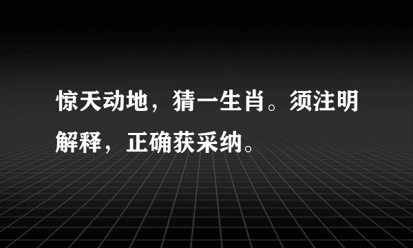 惊天动地，猜一生肖。须注明解释，正确获采纳。