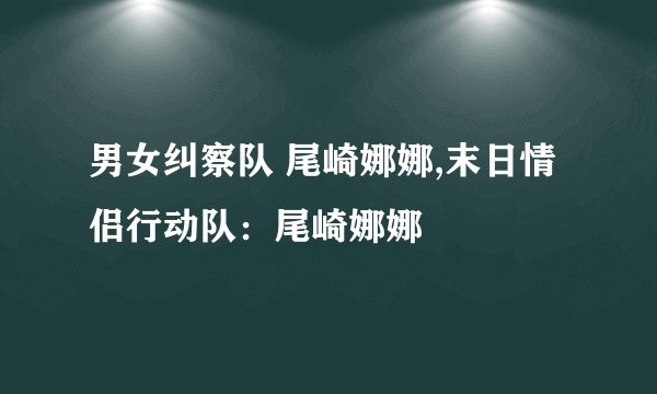 男女纠察队 尾崎娜娜,末日情侣行动队：尾崎娜娜