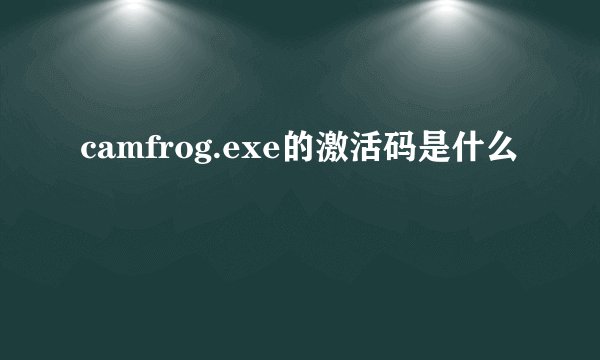 camfrog.exe的激活码是什么