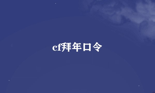 cf拜年口令