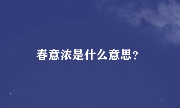 春意浓是什么意思？