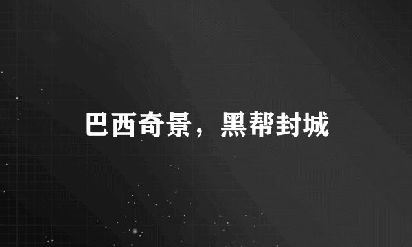 巴西奇景，黑帮封城
