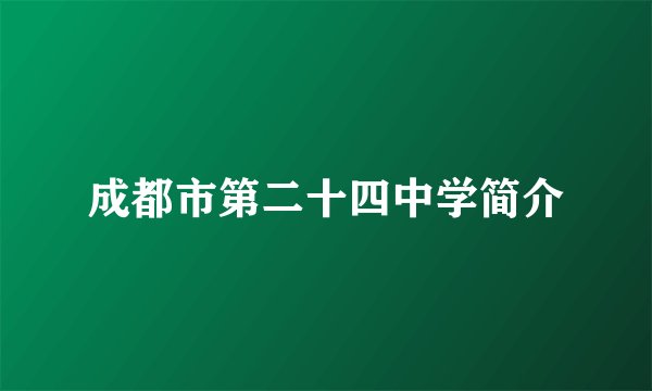 成都市第二十四中学简介