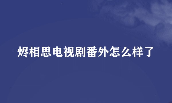 烬相思电视剧番外怎么样了