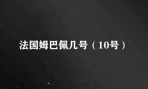 法国姆巴佩几号（10号）