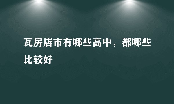 瓦房店市有哪些高中，都哪些比较好