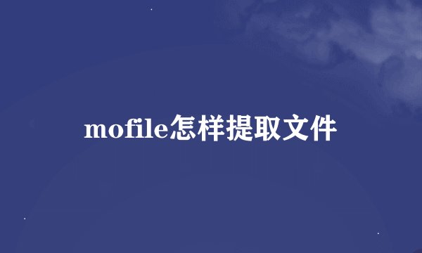 mofile怎样提取文件