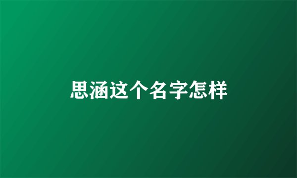 思涵这个名字怎样