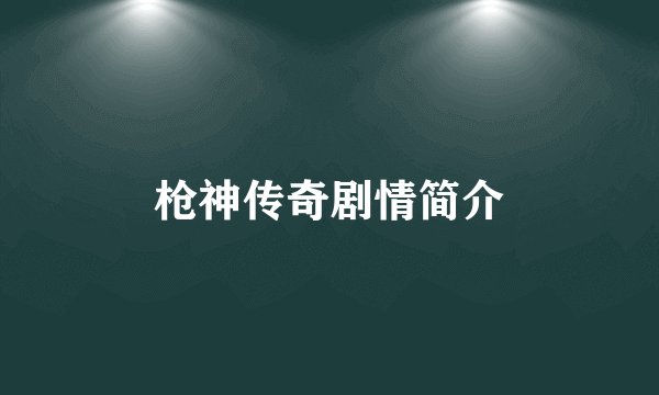 枪神传奇剧情简介