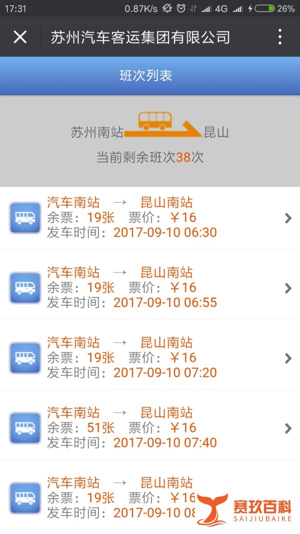 如何通过微信来购买苏州汽车票