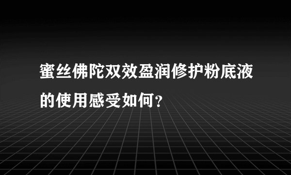 蜜丝佛陀双效盈润修护粉底液的使用感受如何？