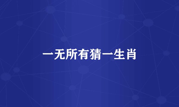 一无所有猜一生肖
