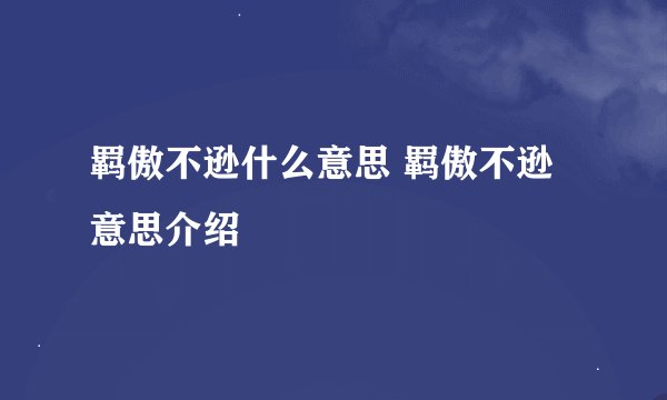 羁傲不逊什么意思 羁傲不逊意思介绍