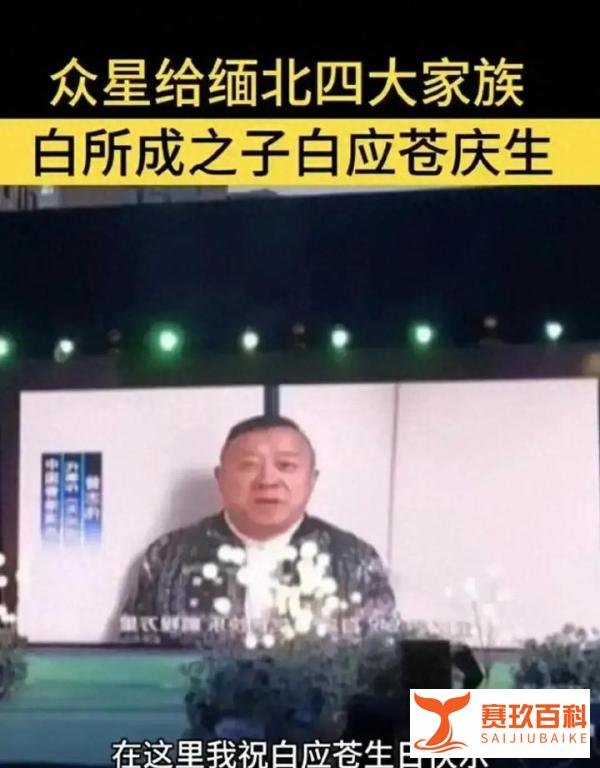 冲上热搜！顶流明星卷入缅北诈骗头目儿子庆生视频风波？