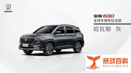宝骏530全球车周年纪念版新增配色——哈瓦那灰