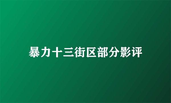 暴力十三街区部分影评