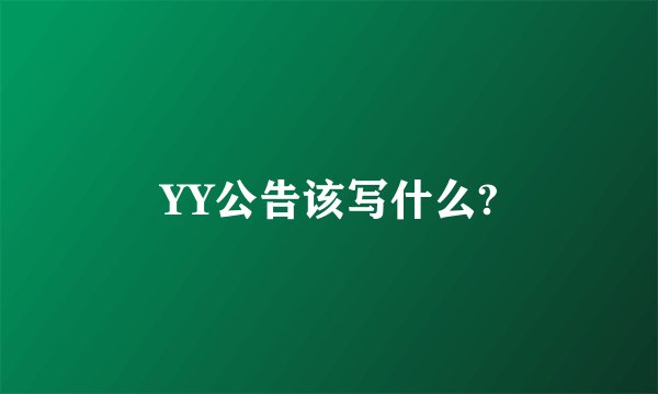 YY公告该写什么?