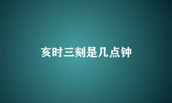 亥时三刻是几点钟