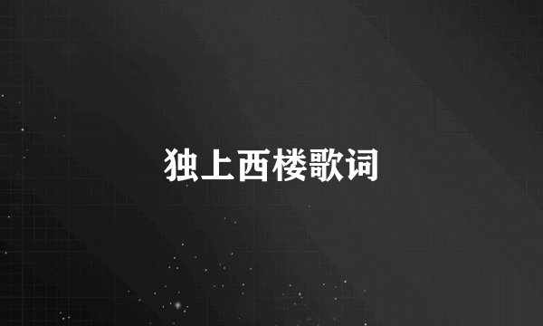 独上西楼歌词