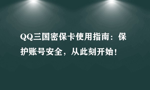QQ三国密保卡使用指南：保护账号安全，从此刻开始！