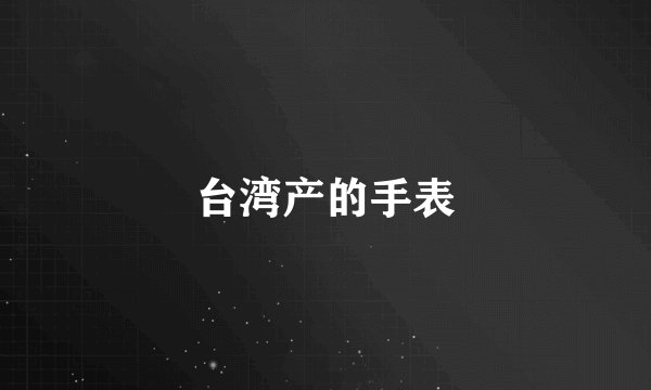台湾产的手表
