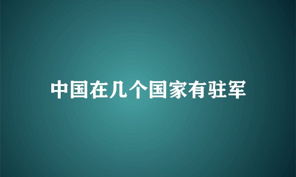 中国在几个国家有驻军