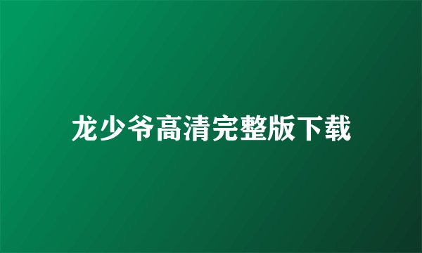 龙少爷高清完整版下载