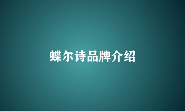 蝶尔诗品牌介绍