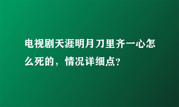 电视剧天涯明月刀里齐一心怎么死的，情况详细点？