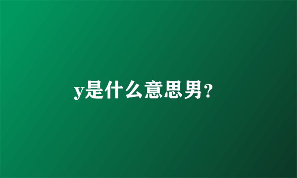 y是什么意思男?