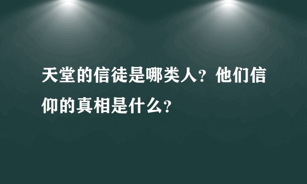 天堂的信徒是哪类人？他们信仰的真相是什么？