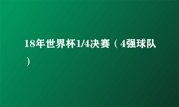 18年世界杯1/4决赛（4强球队）