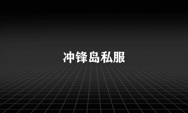 冲锋岛私服