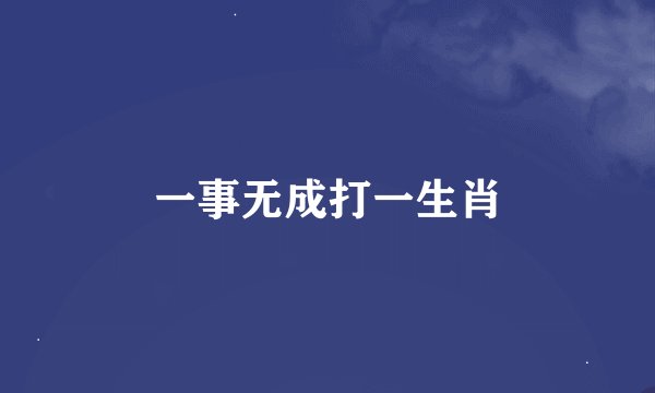一事无成打一生肖